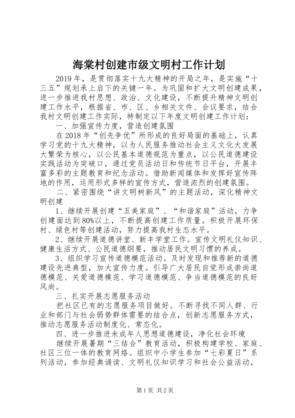 海棠村创建市级文明村工作计划_第1页