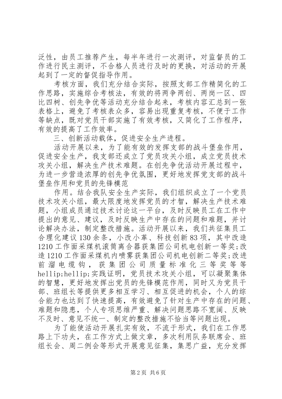 党支部工作经验交流发言精选三篇_第2页