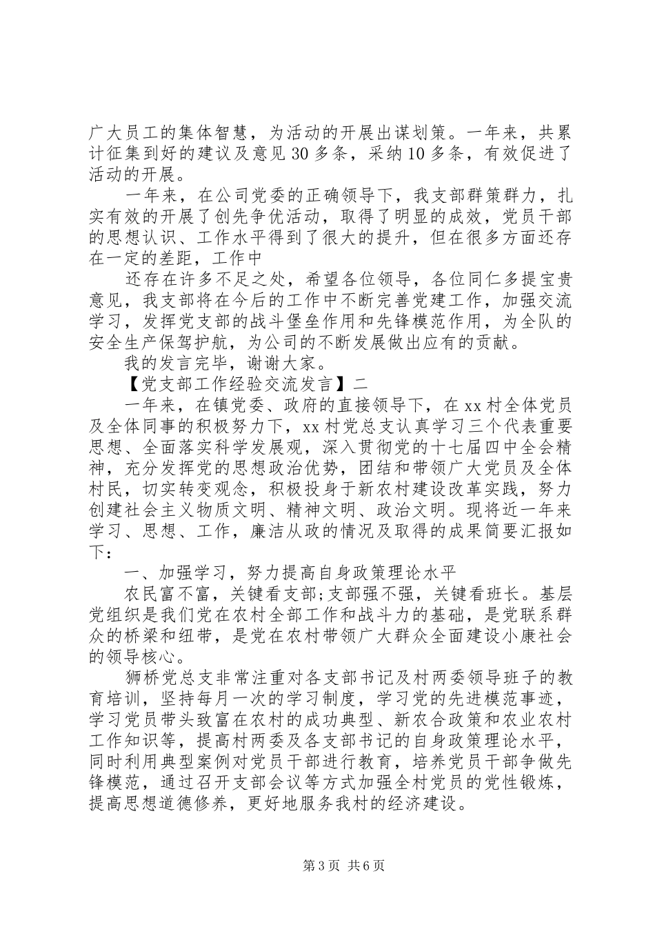 党支部工作经验交流发言精选三篇_第3页