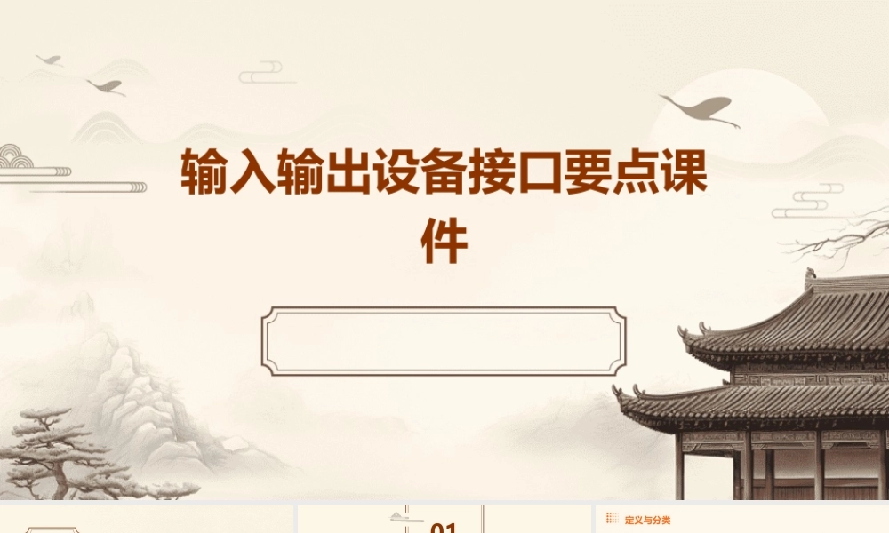 输入输出设备接口要点课件