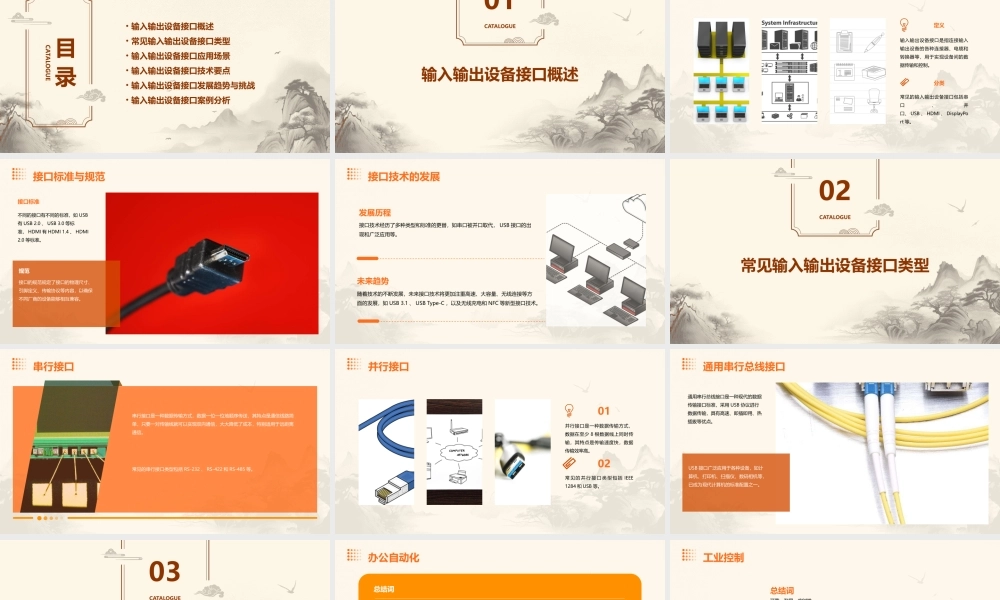 输入输出设备接口要点课件