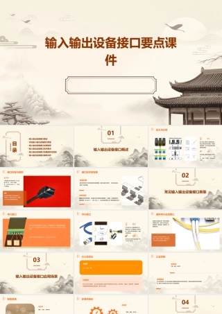 输入输出设备接口要点课件
