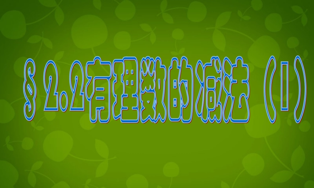 中学七年级数学上册 2.2 有理数的减法课件1 (新版)浙教版 课件