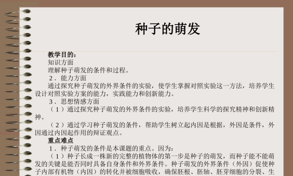 新人教版七年级生物上册种子的萌发ppt(1) 课件
