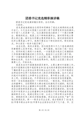 团委书记竞选精彩演讲稿