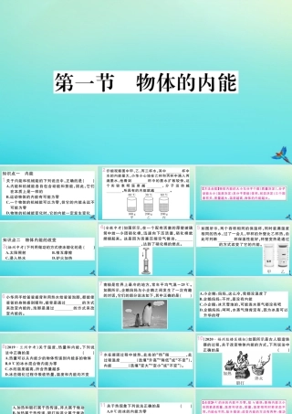 九年级物理全册 第十三章 内能与热机 第一节 物体的内能习题讲评课件 (新版)沪科版 课件