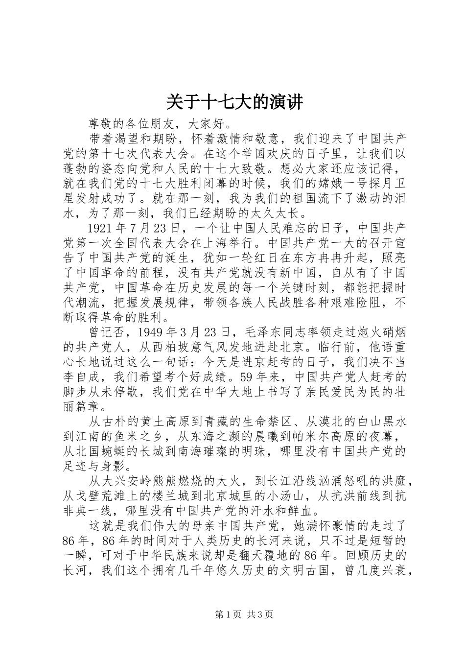 关于十七大的演讲_第1页