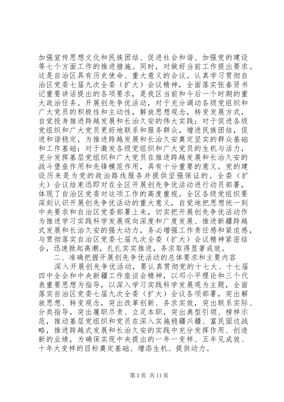 深入开展创先争优活动动员部署会议上的讲话_第3页