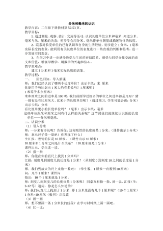 认识分米和毫米教案