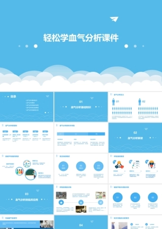 轻松学血气分析课件