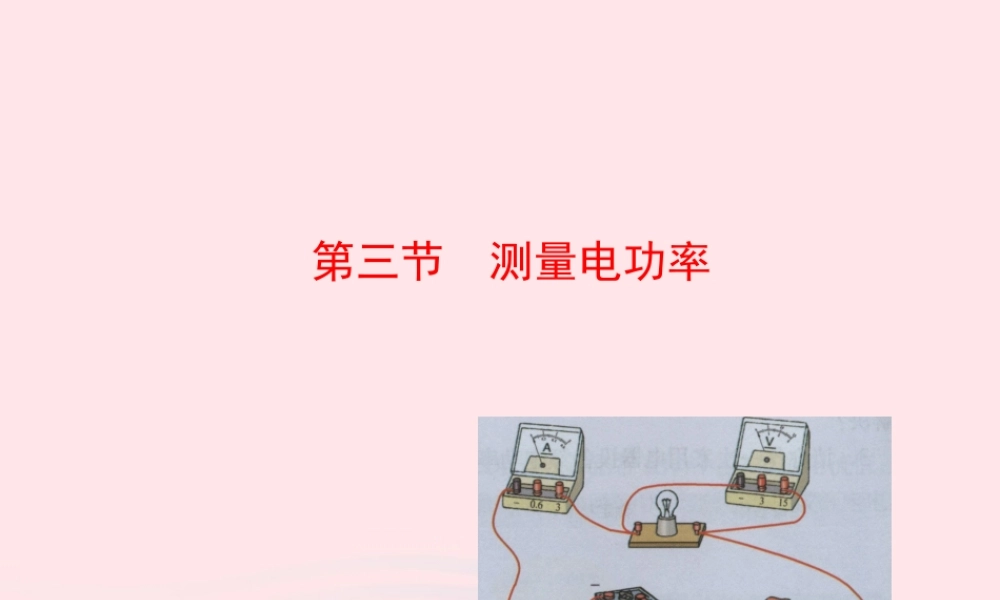 九年级物理全册 第十六章 第三节 测量电功率课件 (新版)沪科版 九年级物理全册 第十六章 第三节 测量电功率课件+素材(新版)沪科版