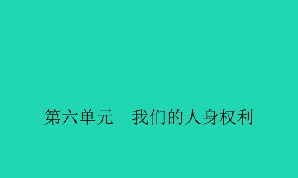 八年级政治下册 第六单元 我们的人身权利 6.1 维护人身自由和生命健康课件 粤教版 课件