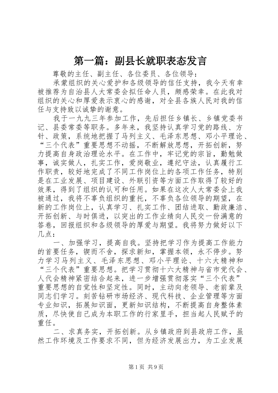 第一篇：副县长就职表态发言_第1页
