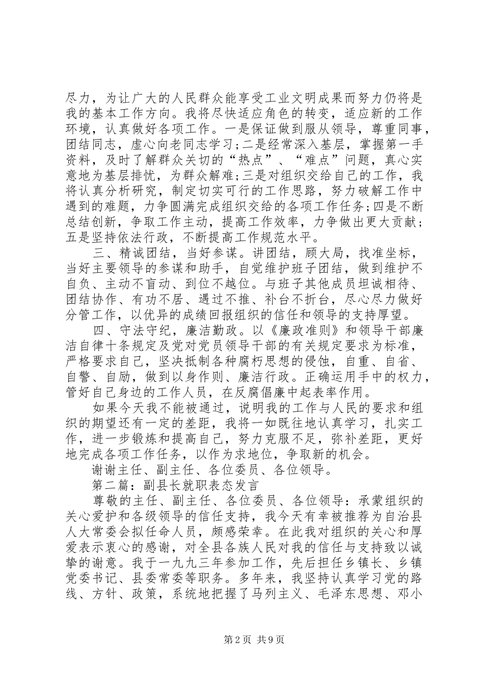 第一篇：副县长就职表态发言_第2页