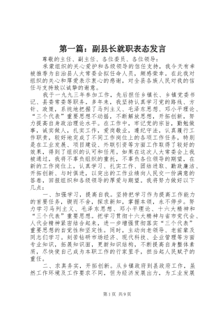 第一篇：副县长就职表态发言