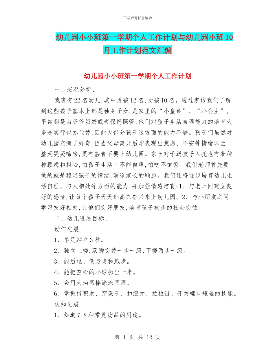 幼儿园小小班第一学期个人工作计划与幼儿园小班10月工作计划范文汇编_第1页