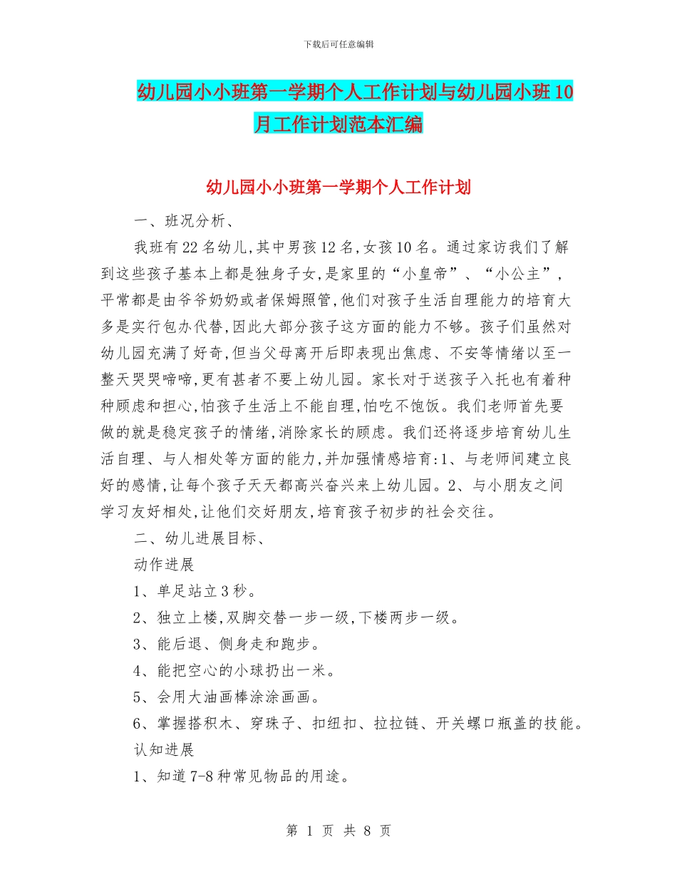 幼儿园小小班第一学期个人工作计划与幼儿园小班10月工作计划范本汇编_第1页