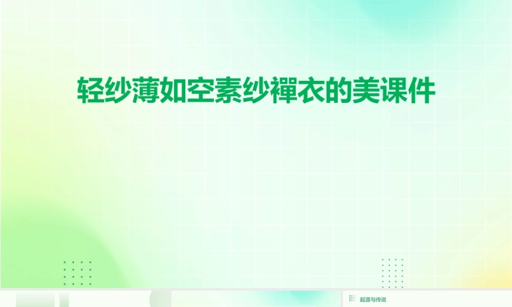 轻纱薄如空素纱襌衣的美课件