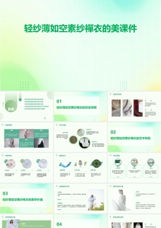 轻纱薄如空素纱襌衣的美课件