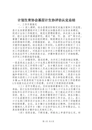 计划生育协会基层计生协评估认定总结