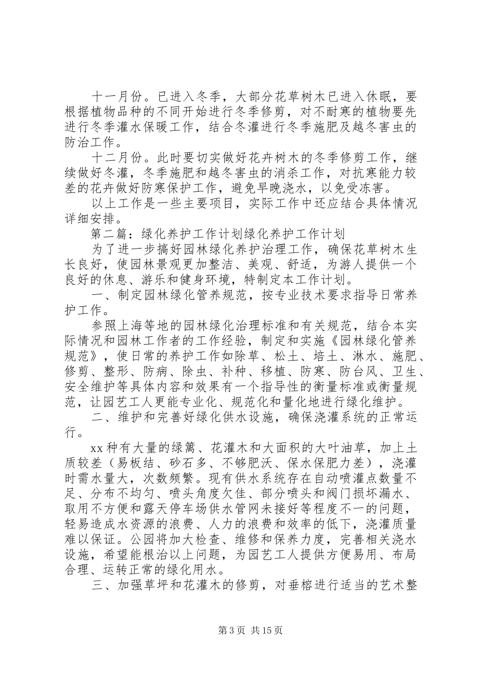 绿化养护工作计划_第3页