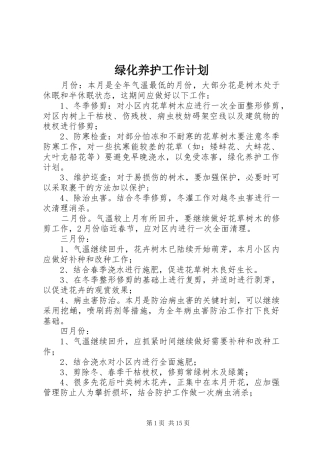 绿化养护工作计划