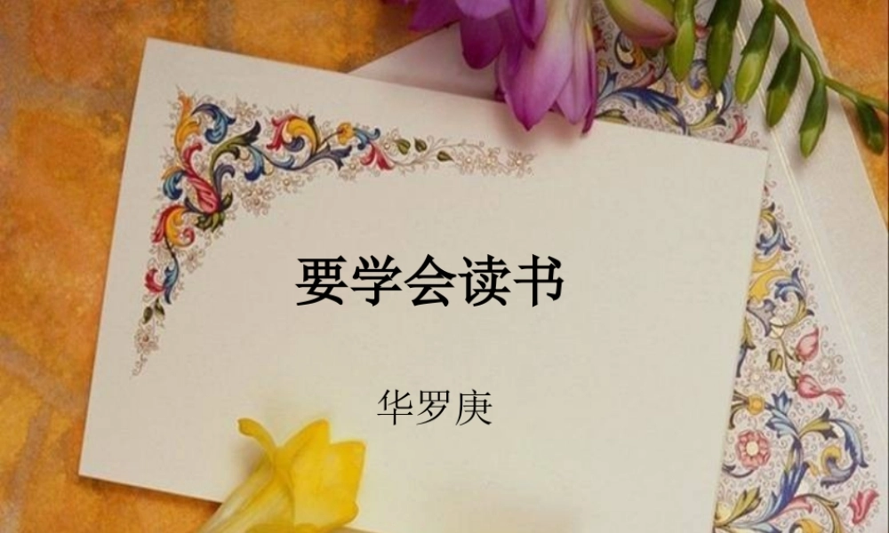 八年级语文上册 第9课(要学会读书)课件 北京课改版 课件