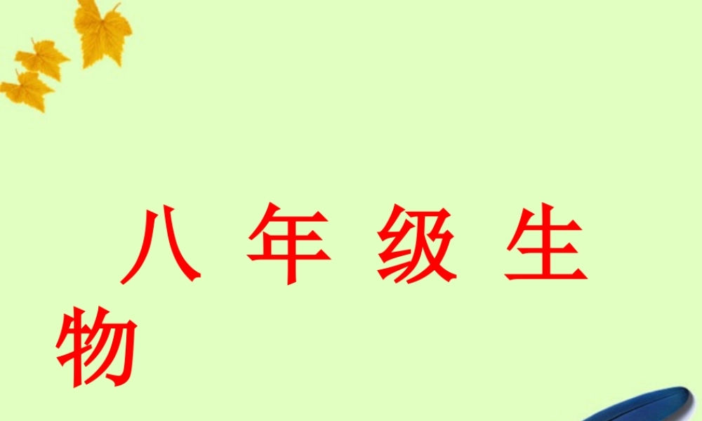 八年级生物上册 生物人体内物质的运输课件 苏教版 课件
