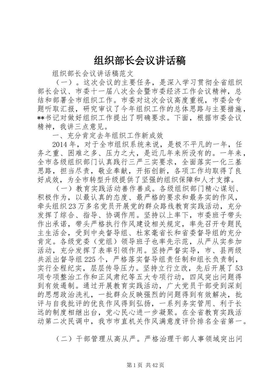 组织部长会议讲话稿_第1页