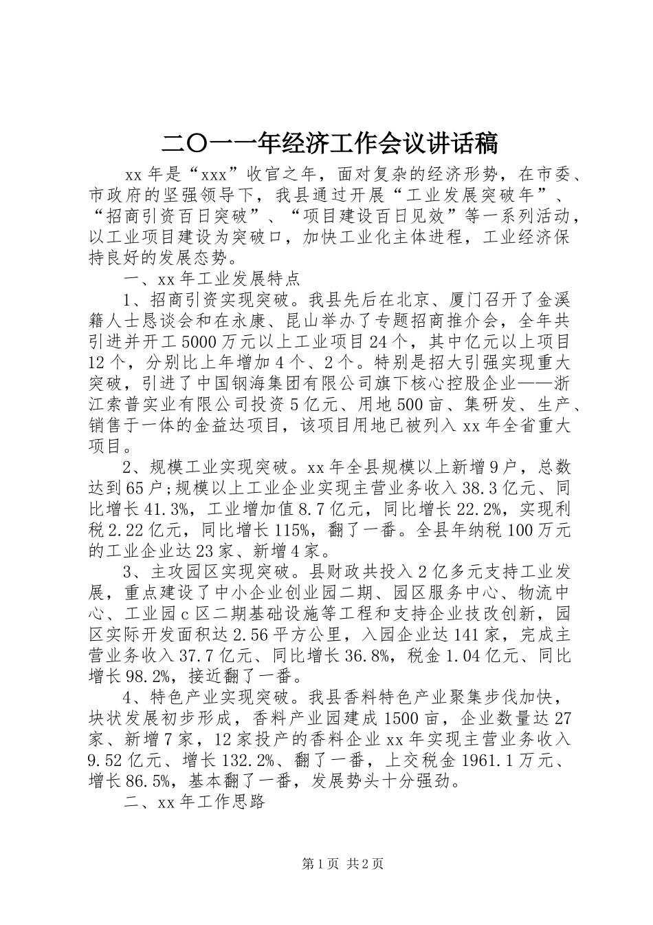 二〇一一年经济工作会议讲话稿_第1页