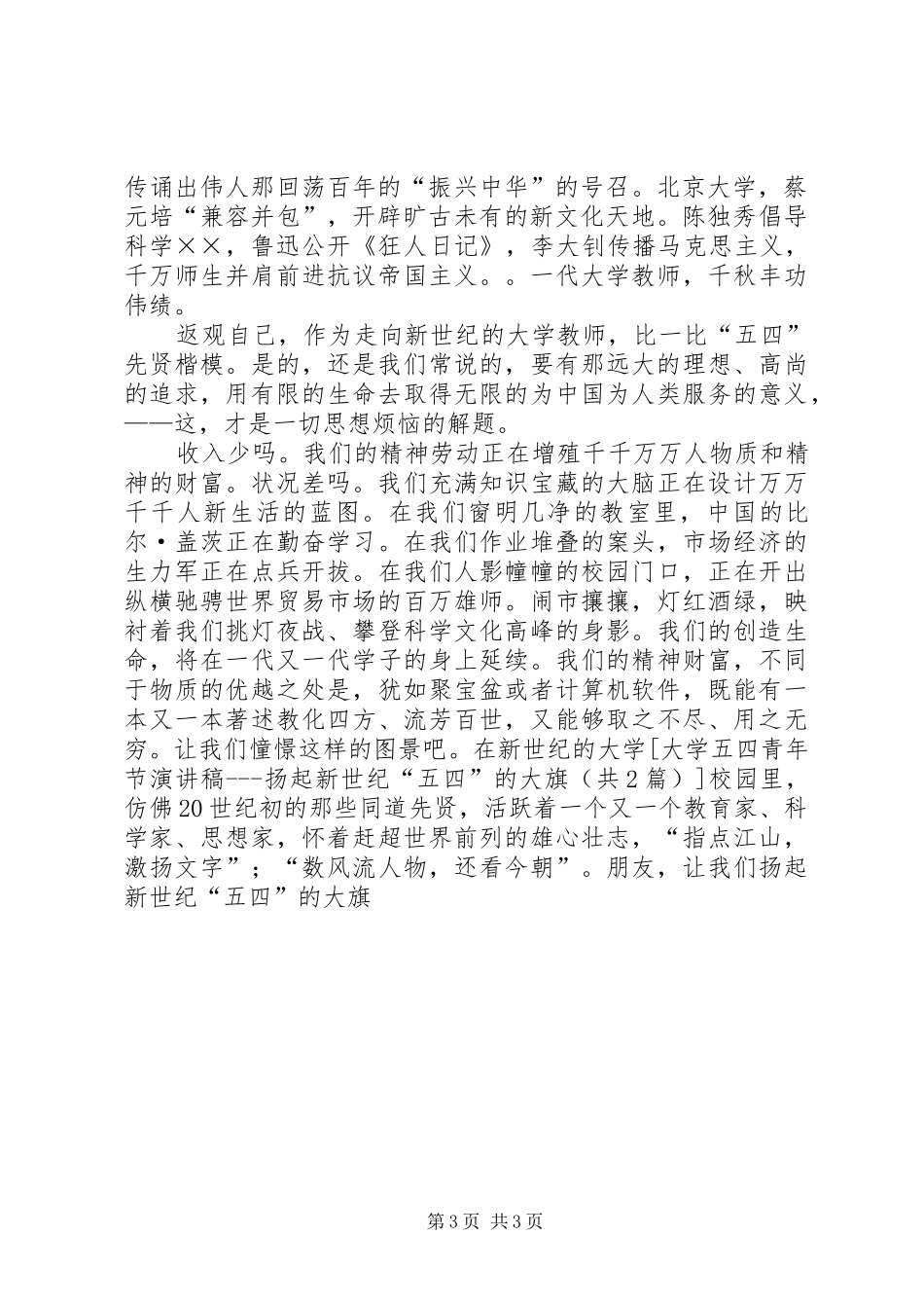 大学五四青年节演讲稿_第3页