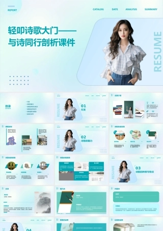 轻叩诗歌大门——与诗同行剖析课件