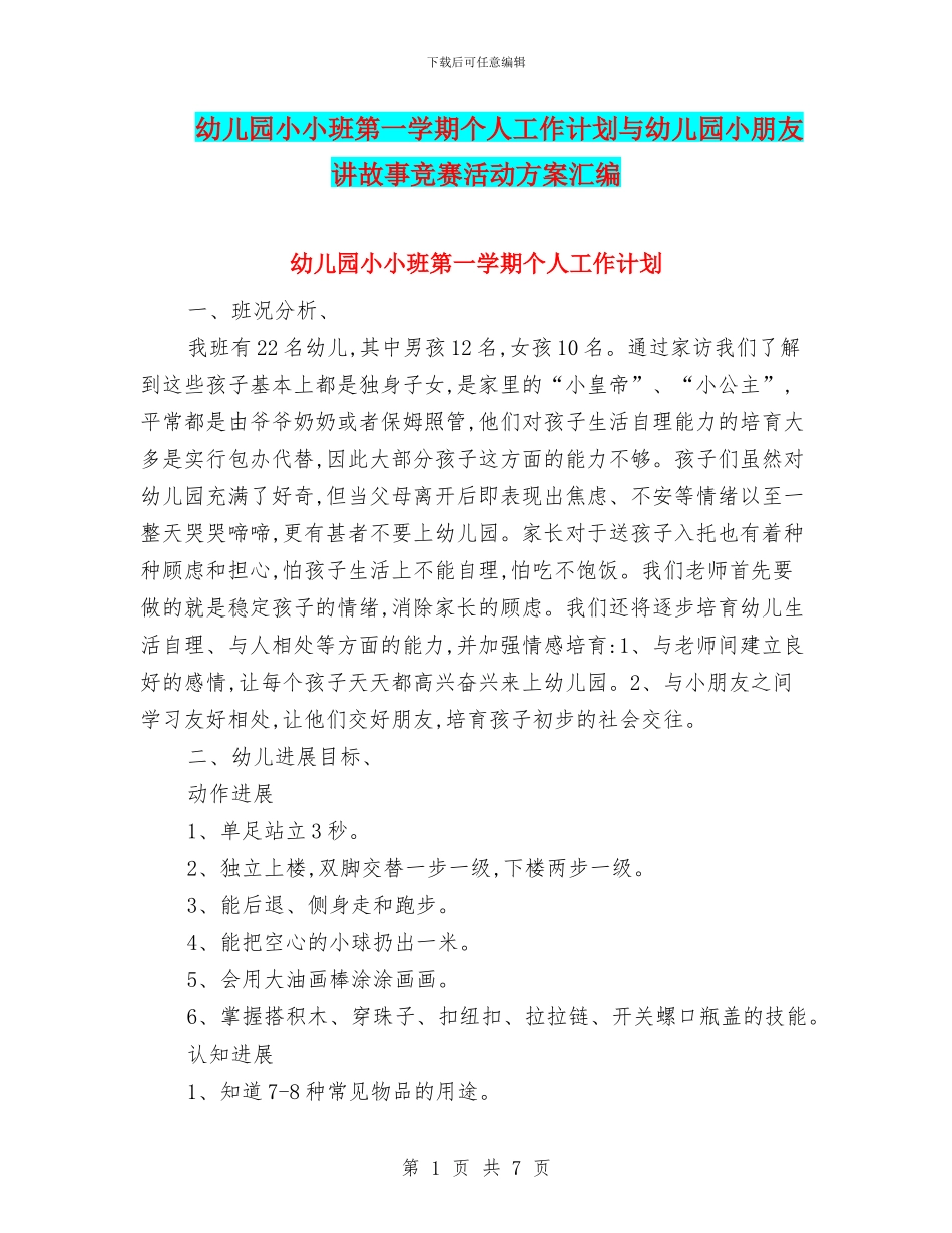 幼儿园小小班第一学期个人工作计划与幼儿园小朋友讲故事比赛活动方案汇编_第1页