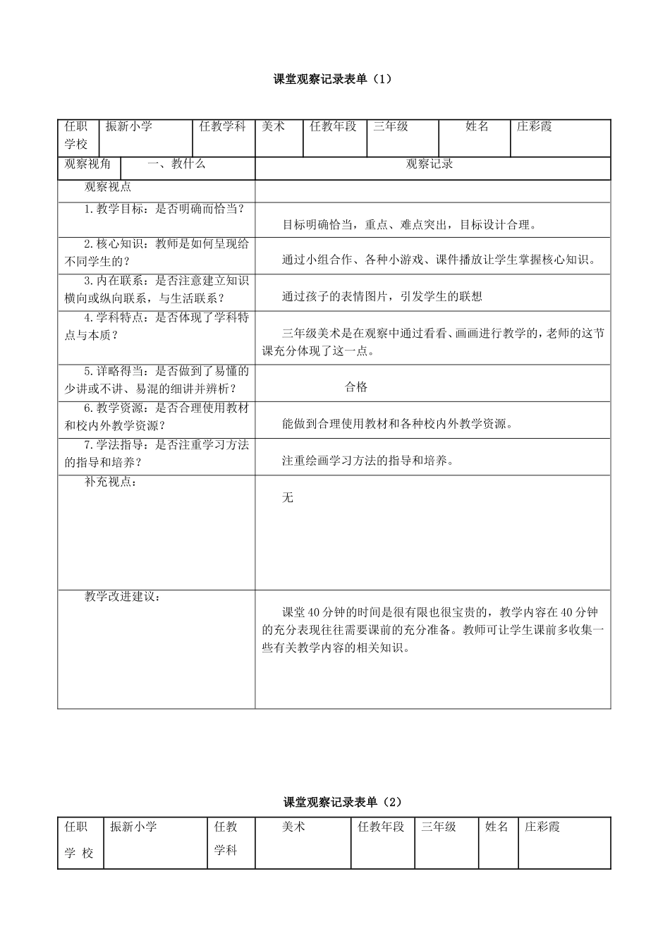 振新小学-庄彩霞-《表情丰富的脸》_第1页
