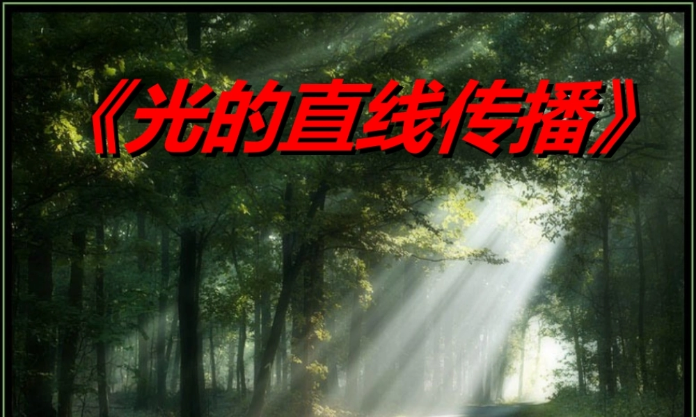 八年级物理上册(4.1 光的直线传播)课件 (新版)新人教版 课件