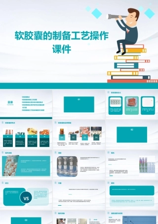 软胶囊的制备工艺操作课件