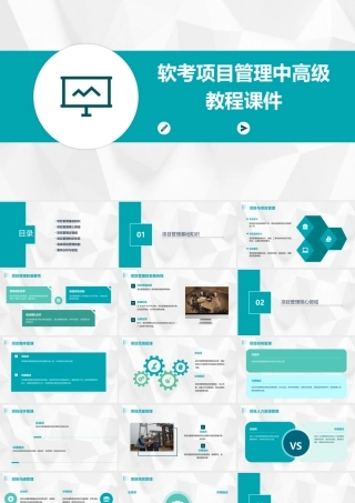 软考项目管理中高级教程课件