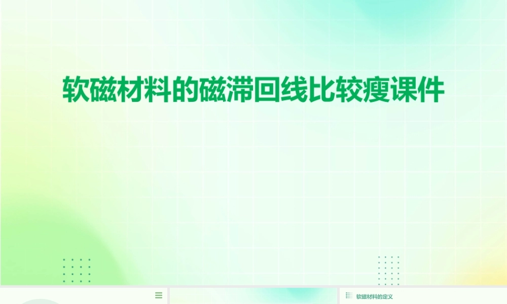 软磁材料的磁滞回线比较瘦课件