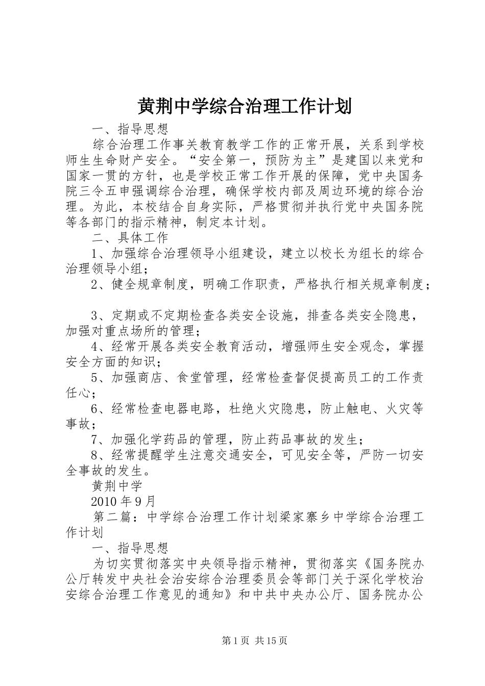 黄荆中学综合治理工作计划_第1页