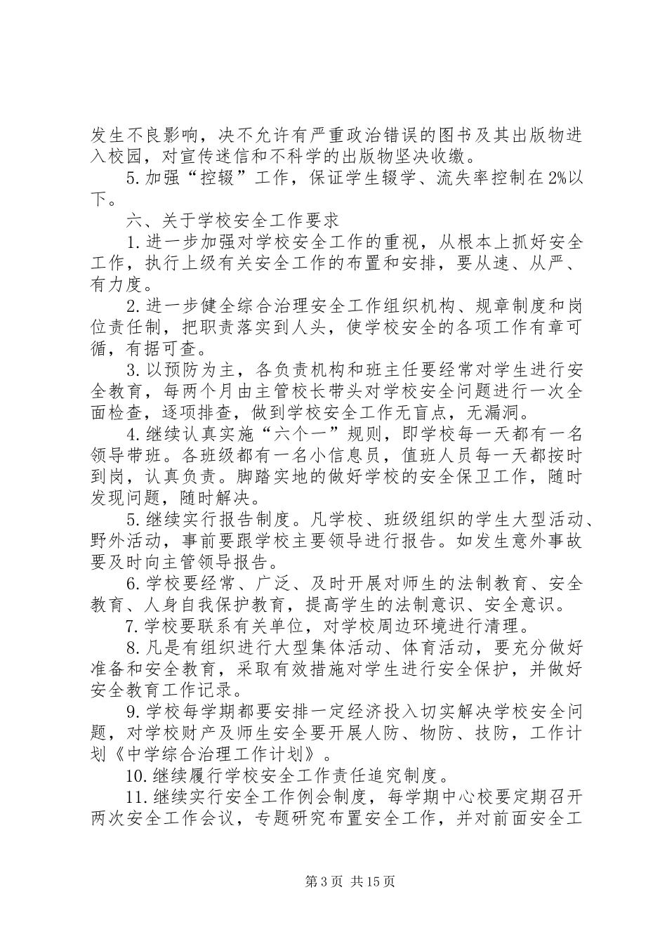 黄荆中学综合治理工作计划_第3页