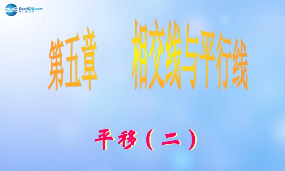 中学七年级数学下册(平移)课件2 课件
