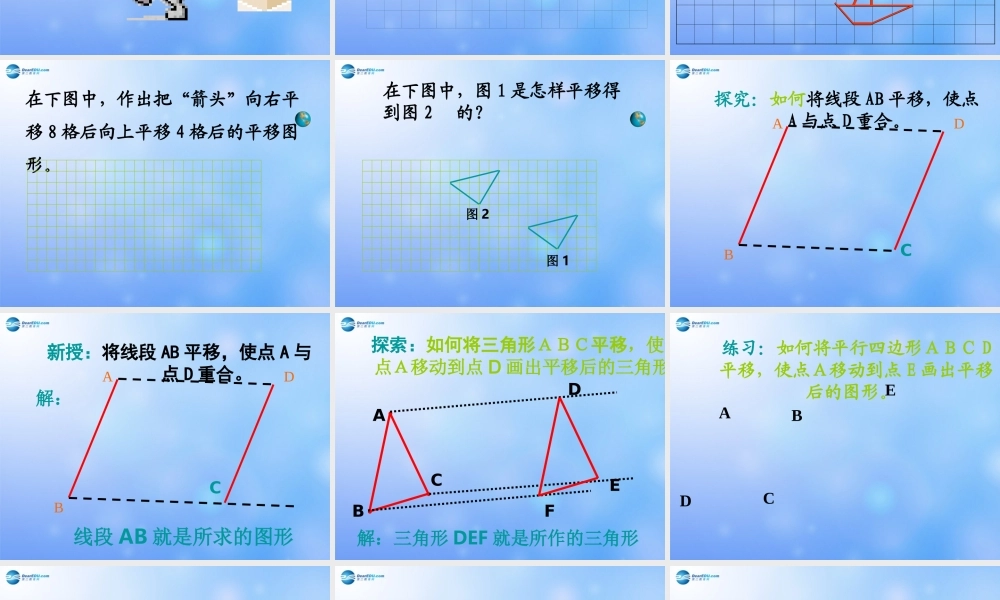 中学七年级数学下册(平移)课件2 课件