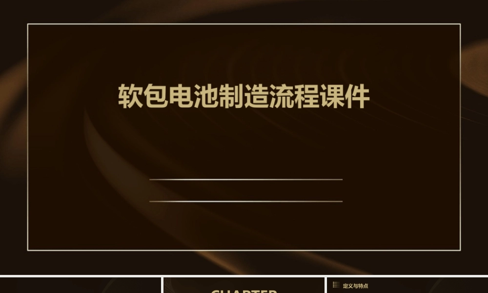 软包电池制造流程课件