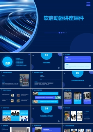 软启动器讲座课件