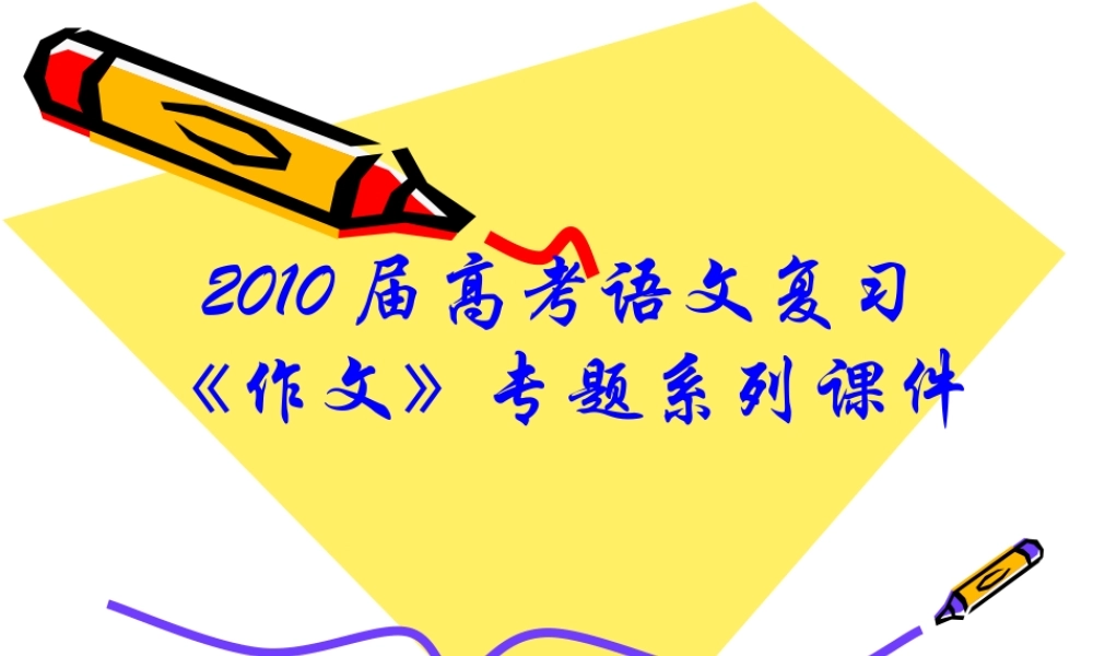 届高三语文高考复习(作文)专题系列课件46(作文分论之作文材料荟萃) 课件