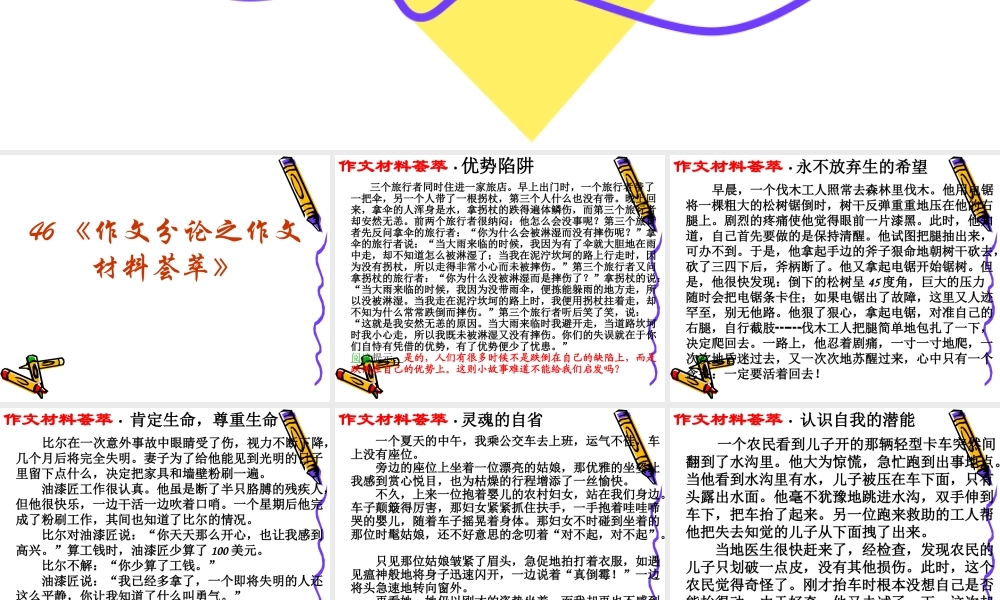 届高三语文高考复习(作文)专题系列课件46(作文分论之作文材料荟萃) 课件
