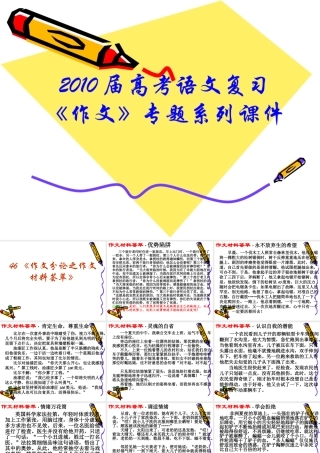 届高三语文高考复习(作文)专题系列课件46(作文分论之作文材料荟萃) 课件