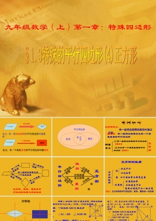 九年级数学上册 13特殊的平行四边形4课件 青岛版 课件