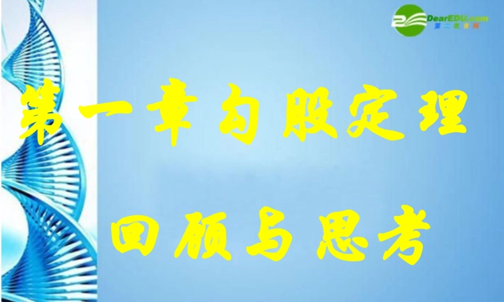 八年级数学上册 (勾股定理回顾与思考)课件 冀教版 课件