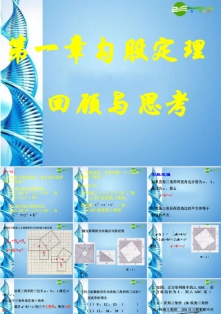 八年级数学上册 (勾股定理回顾与思考)课件 冀教版 课件